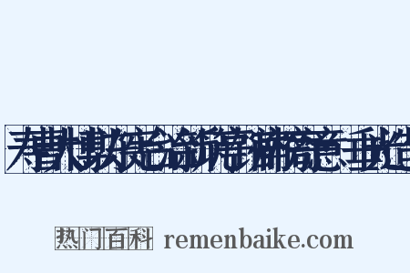 寿曹大博以东宪台治新筑亭馆扁榜寄意·垂光造句是什么意思的图片
